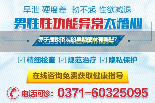 赤子尿谈下裂的早期症状有哪些?