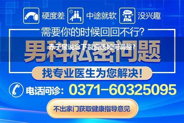 赤子尿说念下裂应该如何调整?