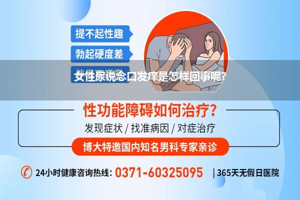 女性尿说念口发痒是怎样回事呢?