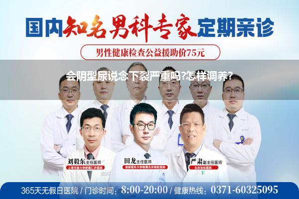 会阴型尿说念下裂严重吗?怎样调养?