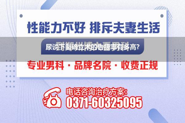 尿谈下裂确立术的告捷率有多高?