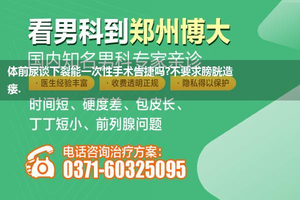 体前尿谈下裂能一次性手术告捷吗?不要求膀胱造瘘.