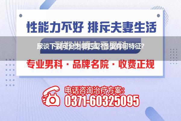 尿谈下裂可分为哪四型?各型有何特征?