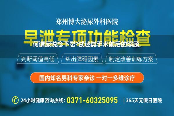 何谓尿说念下裂?试述其手术前后的照顾。