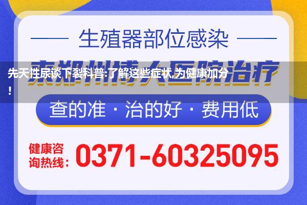 先天性尿谈下裂科普:了解这些症状,为健康加分!