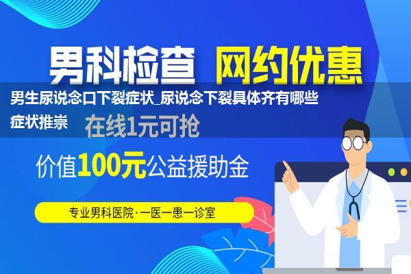 男生尿说念口下裂症状_尿说念下裂具体齐有哪些症状推崇