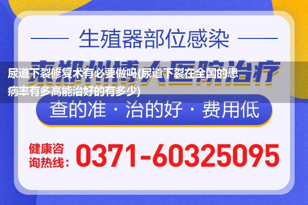 尿道下裂修复术有必要做吗(尿道下裂在全国的患病率有多高能治好的有多少)