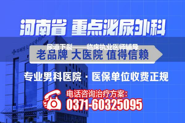 尿道下裂——临床执业医师辅导