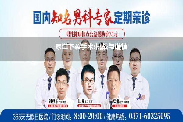 尿道下裂手术:挑战与谨慎