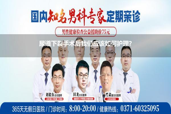 尿道下裂手术后我们应该如何护理?