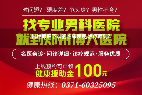 试述尿道下裂的临床表现,治疗原则?