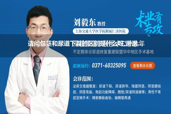 请问包茎和尿道下裂的区别是什么呀,谢谢…